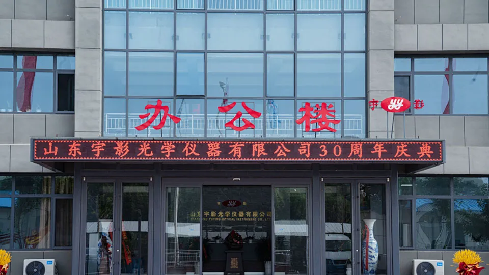 Shandong Yuying Optical 30th Anniversary & Automated Lens Production Line Launch